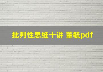 批判性思维十讲 董毓pdf